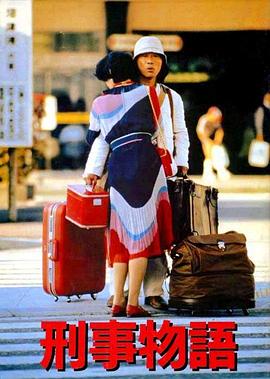 刑事物语1封面图
