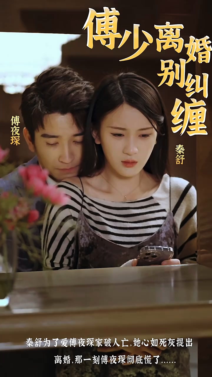 傅少，离婚别纠缠封面图