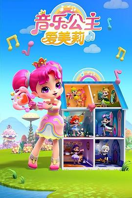 音乐公主爱美莉第三季封面图