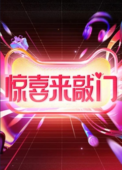 惊喜来敲门封面图