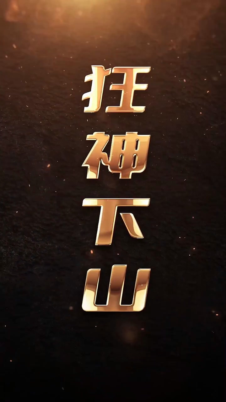 狂神下山封面图