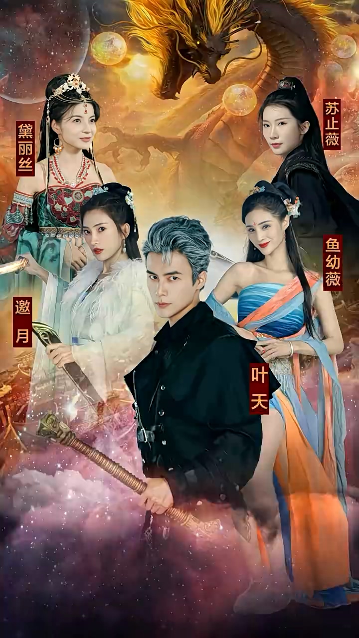 九龙夺嫡，废物皇子竟是绝世强龙封面图