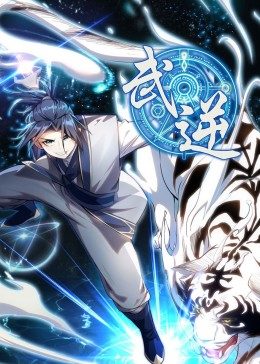 武逆 第一季·动态漫封面图