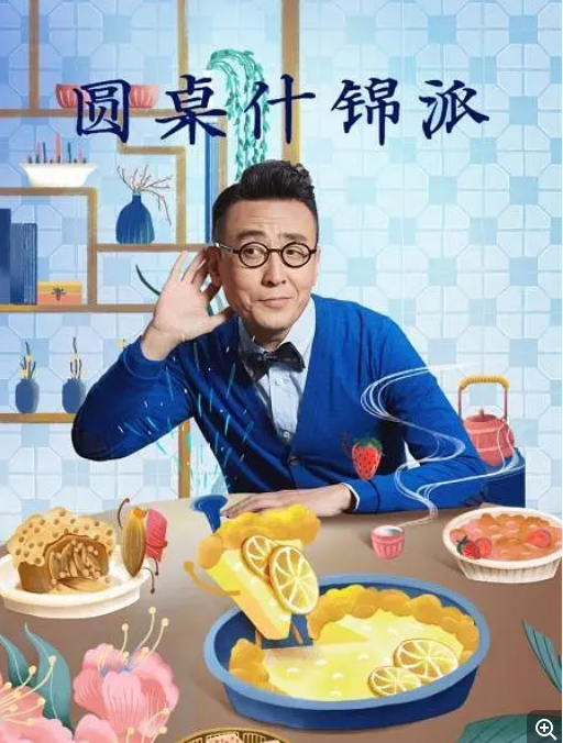 圆桌什锦派封面图