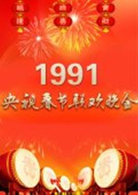1991年中央电视台春节联欢晚会封面图