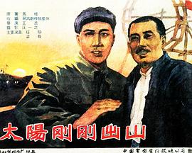 太阳刚刚出山封面图