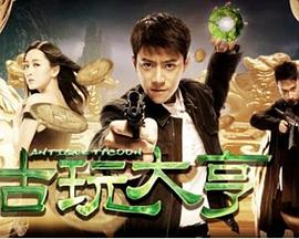 古玩大亨封面图