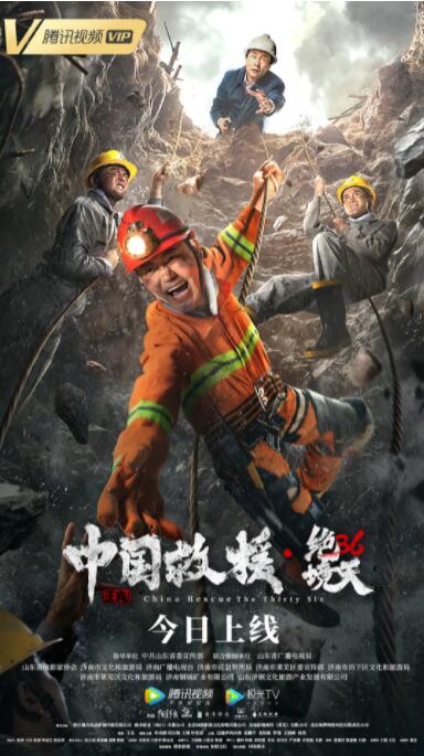中国救援·绝境36天封面图