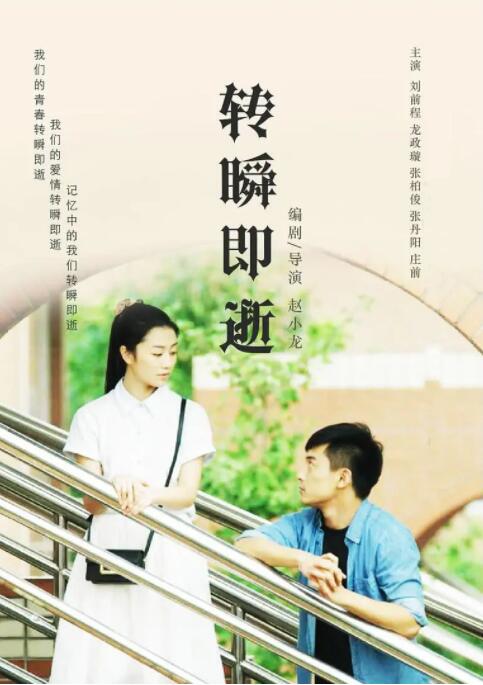 转瞬即逝封面图