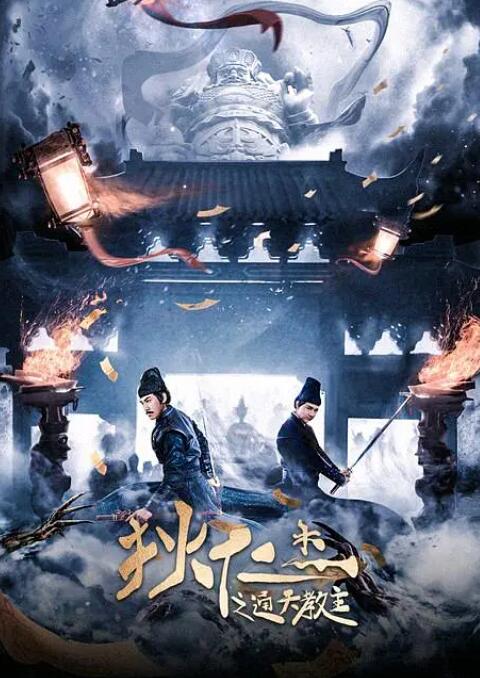 狄仁杰之通天教主封面图