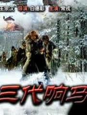 三代响马（第一部）封面图