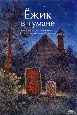 迷雾中的小刺猬封面图