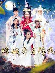 嫦娥奔月传说封面图