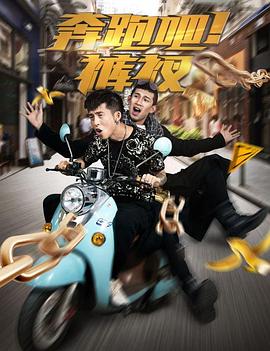 奔跑吧！裤衩封面图