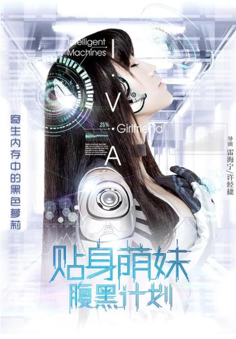 贴身萌妹腹黑计划封面图