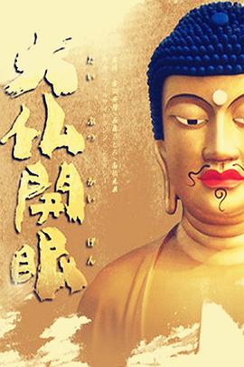 大佛开眼2010封面图