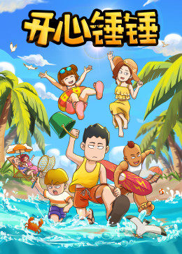 开心锤锤封面图