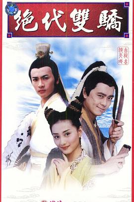 绝代双骄林志颖版封面图