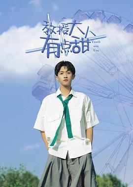 教授大人有点甜封面图