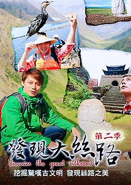 发现大丝路第二季封面图
