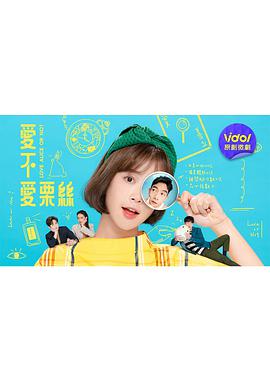 爱不爱栗丝封面图