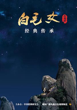 小戏骨：白毛女封面图