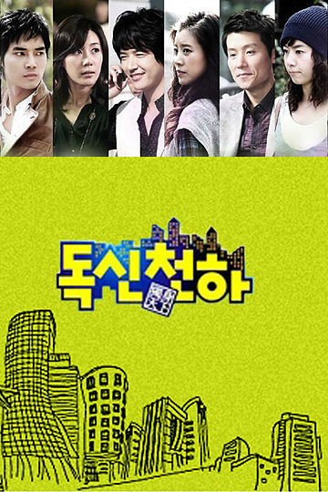 独身天下封面图