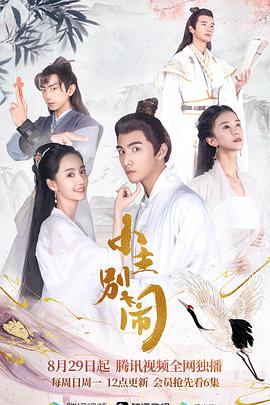 小主别闹封面图