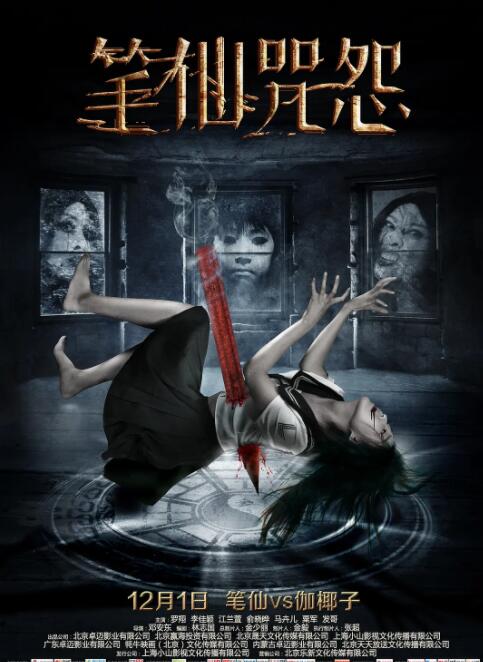 笔仙咒怨封面图