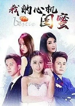 我的心机闺蜜封面图