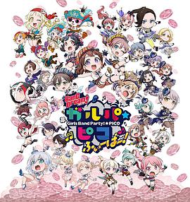 BanG Dream! 少女乐团派对☆PICO Fever！封面图