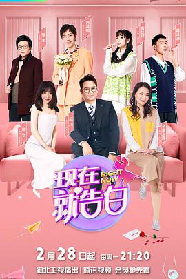 现在就告白 第五季封面图