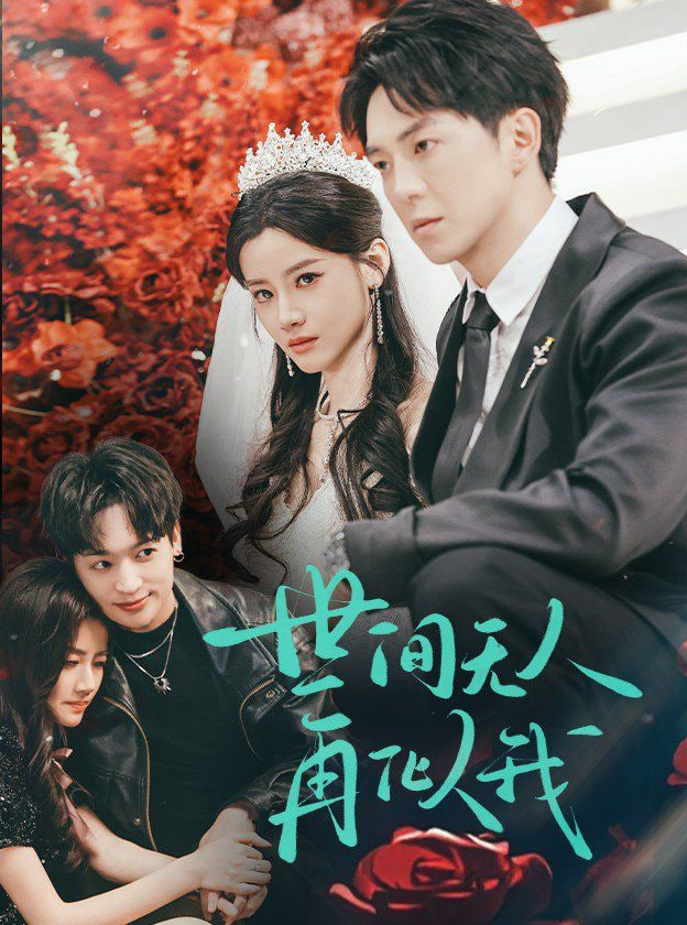 世间无人再似我封面图