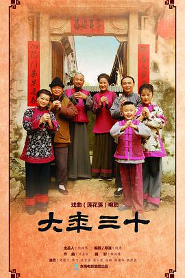 大年三十2016封面图