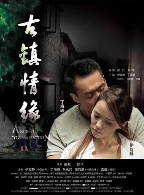 古镇情缘封面图