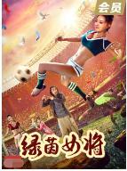 绿茵女将封面图