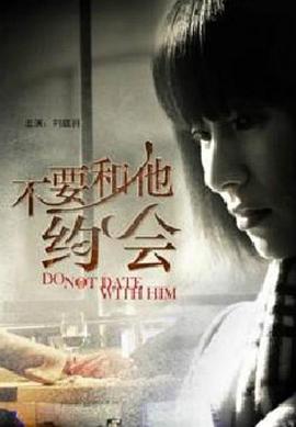不要和他约会封面图