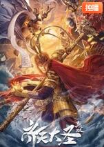 齐天大圣·无双封面图