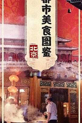 都市美食图鉴封面图