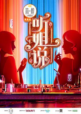 听姐说（会员版）封面图