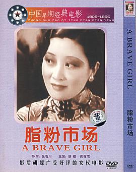 脂粉市场1933封面图