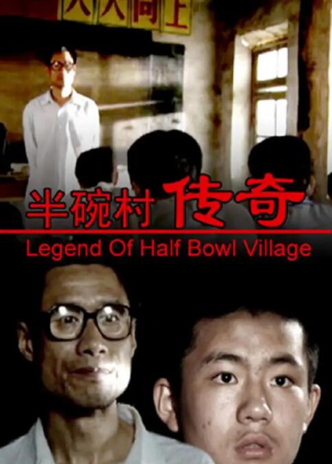 半碗村传奇封面图
