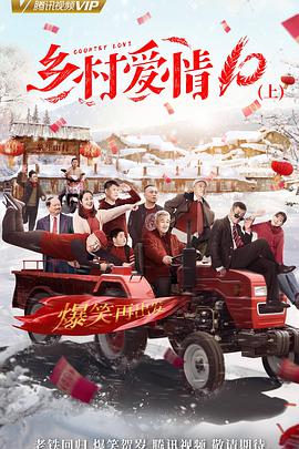 乡村爱情10封面图