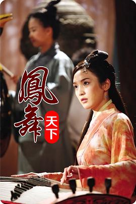 凤舞天下封面图