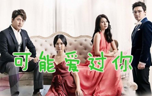 可能爱上了你封面图