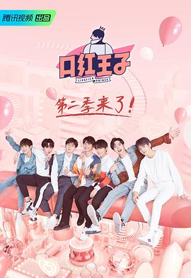 口红王子 第二季封面图