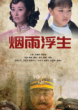 烟雨浮生封面图