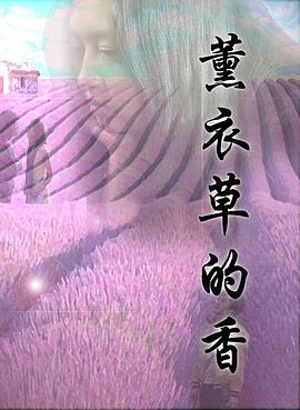 薰衣草的香封面图