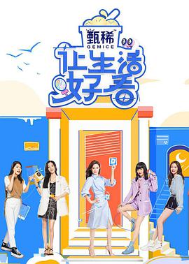 让生活好看 第二季封面图