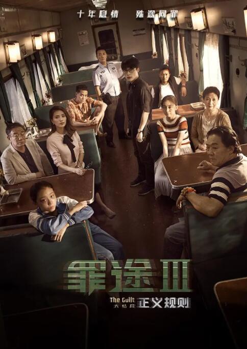 罪途3之正义规则封面图